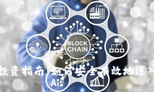 中国加密货币投资指南：如何安全有效地进入数字资产市场