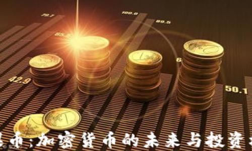 
糖果币：加密货币的未来与投资机会