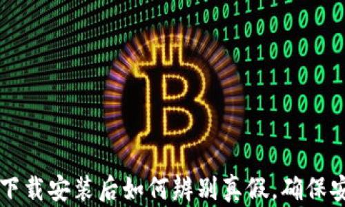 
TP钱包下载安装后如何辨别真假，确保安全使用