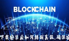 TP钱包下载安装后如何辨别真假，确保安全使用