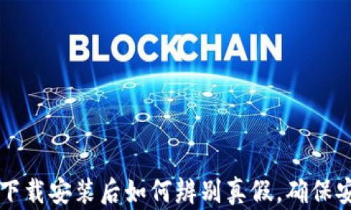 
TP钱包下载安装后如何辨别真假，确保安全使用