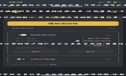  
t p钱包如何管理交易记录：是否可以删除？/t

关键词 
t p钱包, 删除交易记录, 钱包隐私保护/guanjianci

引言
在数字货币日益普及的今天，越来越多的人开始使用电子钱包来管理自己的资产。其中，t p钱包作为一个流行的数字钱包，引发了用户对于交易记录隐私的关注。面对交易记录的透明性与个人隐私之间的矛盾，许多用户都希望能够更方便地管理自己的交易记录，甚至想要删除不想被他人看到的记录。本文将深入探讨t p钱包的交易记录管理，包括是否可以删除交易记录，以及用户在使用过程中应注意的隐私保护措施。

一、t p钱包的基本概念
t p钱包是一种数字货币钱包，用户能够在其平台上存储、管理和交易各种数字货币。与传统银行账户不同，t p钱包完全基于区块链技术，因此其交易记录是公开的、不可篡改的。每次交易都会在区块链上留下数据记录，任何人都可以查询到。但对于个人用户而言，如何管理这些交易记录、以及如何保护隐私则显得尤为重要。

二、t p钱包交易记录的特性
每一笔通过t p钱包进行的交易，都会生成一个包含详细信息的交易记录。这些信息包括交易时间、交易金额、发送和接收地址等。由于区块链的特性，这些记录是公开的，任何人都可以通过区块链浏览器查看到这些交易。这就带来一个问题：如何保障用户的隐私？

三、t p钱包是否可以删除交易记录？
在回答这个问题之前，我们首先要明白区块链的性质。作为一个去中心化、不可篡改的系统，t p钱包的交易记录一旦上传到区块链上，就无法被删除或修改。这是区块链技术确保透明性和信任度的核心。然而，尽管无法删除交易记录，用户依然可以采取一些措施来保护其隐私。

四、如何保护t p钱包的隐私？
尽管无法删除交易记录，用户仍然可以通过以下几种方式来增强其隐私保护：
ul
listrong使用新的钱包地址：/strong用户可以为每一笔交易创建新的钱包地址，以降低交易追踪的可能性。/li
listrong隐私币：/strong考虑使用隐私保护更强的币种，例如门罗币（Monero）或Zcash等，它们通过特殊的技术手段保证交易的匿名性。/li
listrong去中心化交易所：/strong在去中心化交易所进行交易，而不是集中式交易所，可以减少被追踪的风险。/li
listrong定期清理不必要的应用：/strong定期检查和管理连接到t p钱包的第三方应用，减少数据被泄露的机会。/li
listrong启用双重身份验证：/strong提高账户安全性，防止不法分子通过野蛮破解获取账户信息。/li
/ul

五、如何查看t p钱包的交易记录？
用户可以通过t p钱包应用内的历史交易记录查看自己所有的交易明细。此外，用户也可以通过在区块链浏览器上输入自己的钱包地址来查看所有与此地址相关的交易。在某些情况下，这可以帮助用户确认某笔交易是否成功。需要注意的是，因区块链的开放性，这些信息很可能被他人看到，因此务必谨慎管理个人信息。

六、用户关心的相关问题
1. t p钱包的交易记录一般保存多久？
在区块链上，所有的交易记录是永久保存的，这意味着即使使用t p钱包的用户账户被关闭或禁用，该用户的交易记录仍然会存在于区块链上。
2. 是否可以通过第三方工具删除交易记录？
当前并不存在技术手段能完全删除区块链上的交易记录。虽然有些工具声称可以帮助“掩盖”交易记录，但实际上它们只是提高了隐私度，而并没有真正删除原始记录。
3. 如何处理过期交易记录？
由于t p钱包的交易记录是不可删除的，用户可以选择定期整理交易记录，以管理其财务状况，并将不重要的记录放在备忘录中进行分类，以便日后查看。
4. 如果怀疑钱包被盗，应该采取什么措施？
一旦怀疑自己的t p钱包账户可能被盗，用户应立即更改密码和启用双重身份验证。此外，最好将资金转移到一个新创建的安全钱包地址，并选择一个更安全的钱包服务提供商。
5. 在进行大额交易时，有哪些安全建议？
在进行大额交易时，最好事先将资金分成几笔小额交易，以降低风险。此外，可以考虑使用加密服务商推荐的钱包进行交易，确保交易安全。

结论
总的来说，t p钱包的交易记录一旦生成就无法删除，因此用户需要在使用过程中更加关注隐私保护。在进行数字货币交易时，务必采取必要的安全措施，以保护自己的资产和隐私。通过合理管理交易记录，不仅可以提高使用体验，还能有效防止潜在的风险。