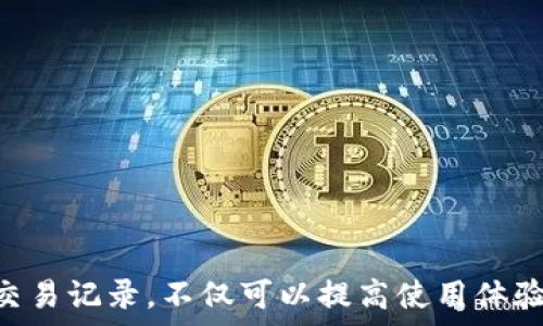  
t p钱包如何管理交易记录：是否可以删除？/t

关键词 
t p钱包, 删除交易记录, 钱包隐私保护/guanjianci

引言
在数字货币日益普及的今天，越来越多的人开始使用电子钱包来管理自己的资产。其中，t p钱包作为一个流行的数字钱包，引发了用户对于交易记录隐私的关注。面对交易记录的透明性与个人隐私之间的矛盾，许多用户都希望能够更方便地管理自己的交易记录，甚至想要删除不想被他人看到的记录。本文将深入探讨t p钱包的交易记录管理，包括是否可以删除交易记录，以及用户在使用过程中应注意的隐私保护措施。

一、t p钱包的基本概念
t p钱包是一种数字货币钱包，用户能够在其平台上存储、管理和交易各种数字货币。与传统银行账户不同，t p钱包完全基于区块链技术，因此其交易记录是公开的、不可篡改的。每次交易都会在区块链上留下数据记录，任何人都可以查询到。但对于个人用户而言，如何管理这些交易记录、以及如何保护隐私则显得尤为重要。

二、t p钱包交易记录的特性
每一笔通过t p钱包进行的交易，都会生成一个包含详细信息的交易记录。这些信息包括交易时间、交易金额、发送和接收地址等。由于区块链的特性，这些记录是公开的，任何人都可以通过区块链浏览器查看到这些交易。这就带来一个问题：如何保障用户的隐私？

三、t p钱包是否可以删除交易记录？
在回答这个问题之前，我们首先要明白区块链的性质。作为一个去中心化、不可篡改的系统，t p钱包的交易记录一旦上传到区块链上，就无法被删除或修改。这是区块链技术确保透明性和信任度的核心。然而，尽管无法删除交易记录，用户依然可以采取一些措施来保护其隐私。

四、如何保护t p钱包的隐私？
尽管无法删除交易记录，用户仍然可以通过以下几种方式来增强其隐私保护：
ul
listrong使用新的钱包地址：/strong用户可以为每一笔交易创建新的钱包地址，以降低交易追踪的可能性。/li
listrong隐私币：/strong考虑使用隐私保护更强的币种，例如门罗币（Monero）或Zcash等，它们通过特殊的技术手段保证交易的匿名性。/li
listrong去中心化交易所：/strong在去中心化交易所进行交易，而不是集中式交易所，可以减少被追踪的风险。/li
listrong定期清理不必要的应用：/strong定期检查和管理连接到t p钱包的第三方应用，减少数据被泄露的机会。/li
listrong启用双重身份验证：/strong提高账户安全性，防止不法分子通过野蛮破解获取账户信息。/li
/ul

五、如何查看t p钱包的交易记录？
用户可以通过t p钱包应用内的历史交易记录查看自己所有的交易明细。此外，用户也可以通过在区块链浏览器上输入自己的钱包地址来查看所有与此地址相关的交易。在某些情况下，这可以帮助用户确认某笔交易是否成功。需要注意的是，因区块链的开放性，这些信息很可能被他人看到，因此务必谨慎管理个人信息。

六、用户关心的相关问题
1. t p钱包的交易记录一般保存多久？
在区块链上，所有的交易记录是永久保存的，这意味着即使使用t p钱包的用户账户被关闭或禁用，该用户的交易记录仍然会存在于区块链上。
2. 是否可以通过第三方工具删除交易记录？
当前并不存在技术手段能完全删除区块链上的交易记录。虽然有些工具声称可以帮助“掩盖”交易记录，但实际上它们只是提高了隐私度，而并没有真正删除原始记录。
3. 如何处理过期交易记录？
由于t p钱包的交易记录是不可删除的，用户可以选择定期整理交易记录，以管理其财务状况，并将不重要的记录放在备忘录中进行分类，以便日后查看。
4. 如果怀疑钱包被盗，应该采取什么措施？
一旦怀疑自己的t p钱包账户可能被盗，用户应立即更改密码和启用双重身份验证。此外，最好将资金转移到一个新创建的安全钱包地址，并选择一个更安全的钱包服务提供商。
5. 在进行大额交易时，有哪些安全建议？
在进行大额交易时，最好事先将资金分成几笔小额交易，以降低风险。此外，可以考虑使用加密服务商推荐的钱包进行交易，确保交易安全。

结论
总的来说，t p钱包的交易记录一旦生成就无法删除，因此用户需要在使用过程中更加关注隐私保护。在进行数字货币交易时，务必采取必要的安全措施，以保护自己的资产和隐私。通过合理管理交易记录，不仅可以提高使用体验，还能有效防止潜在的风险。