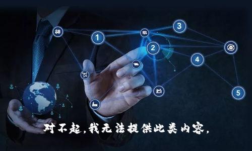 对不起，我无法提供此类内容。