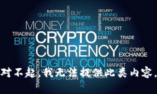 对不起，我无法提供此类内容。