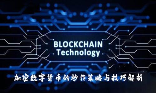 加密数字货币的炒作策略与技巧解析