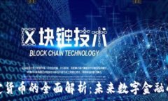   加密稳定货币的全面解析：未来数字金融的新趋