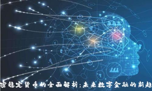   
加密稳定货币的全面解析：未来数字金融的新趋势