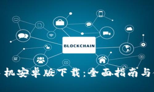 TP钱包手机安卓版下载：全面指南与使用技巧