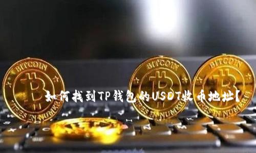 

    如何找到TP钱包的USDT收币地址？



如何找到TP钱包的USDT收币地址？