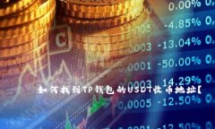     如何找到TP钱包的USDT收币地址？如何找到TP钱