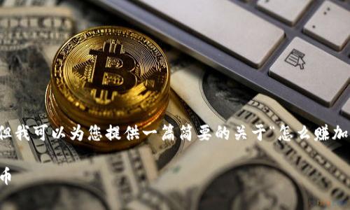 我们无法提供编号和结构化的内容，但我可以为您提供一篇简要的关于“怎么赚加密货币”的文章框架和部分内容建议。

文章如何在2023年有效赚取加密货币