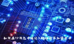 如何在TP钱包中通过BSC链购买加密货币