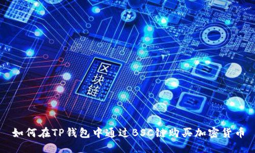 如何在TP钱包中通过BSC链购买加密货币