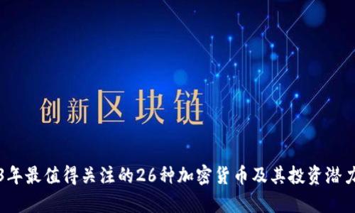 2023年最值得关注的26种加密货币及其投资潜力分析