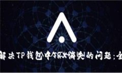 : 如何解决TP钱包中TRX消失的问题：全面指南