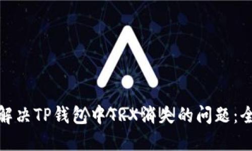 : 如何解决TP钱包中TRX消失的问题：全面指南