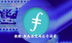 抱歉，我无法完成这个请求。