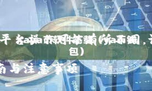 请注意：以下仅为模拟示例内容，实际数据及平台操作可能有所不同，请根据实际情况以及相关法律法规进行操作。

如何将火币网余额转入TP钱包：详细操作指南与注意事项