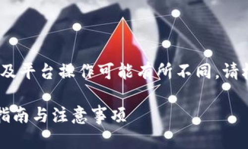 请注意：以下仅为模拟示例内容，实际数据及平台操作可能有所不同，请根据实际情况以及相关法律法规进行操作。

如何将火币网余额转入TP钱包：详细操作指南与注意事项