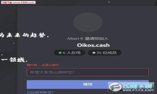 baioti2023年虚拟加密货币全解析：选择适合你的投资项目/baioti
虚拟货币, 加密货币, 投资策略/guanjianci

随着数字经济的蓬勃发展，虚拟加密货币已成为金融市场中的重要一环。投资者们纷纷开始关注这些新兴的资产类别。不同于传统的货币体系，虚拟加密货币以其去中心化、安全性以及便捷性而受到越来越多人的青睐。本文将详细介绍当前主要的虚拟加密货币，投资策略，以及相关的风险和机遇，以便帮助用户草拟出合适的投资方案。

什么是虚拟加密货币？
虚拟加密货币，简单理解就是在虚拟环境中创建的数字货币。这些货币通常是基于区块链技术，通过加密算法来确保交易的安全性与匿名性。比特币（Bitcoin）、以太坊（Ethereum）等都是广为人知的加密货币，使用者可以通过这些虚拟货币进行交易、投资，甚至用于资金的转移。

虚拟加密货币有多种类别，主要功能包括支付、投资以及智能合约等。与传统的法定货币相比，虚拟货币在全球范围内的流通能力和价值波动性都有显著不同。

2023年的主要虚拟加密货币有哪些？
2023年，市场上存在多种虚拟加密货币。以下是一些知名度较高的虚拟货币：
ul
    listrong比特币（Bitcoin, BTC）/strong：作为第一个去中心化的虚拟货币，比特币以其稀缺性和全球认可度而著称，其总量上限为2100万枚。/li
    listrong以太坊（Ethereum, ETH）/strong：以太坊不仅是货币，更是一个可以创建和部署智能合约的区块链平台。/li
    listrongRipple（XRP）/strong：Ripple主要用于金融机构之间的交易结算，速度快且费用低。/li
    listrong莱特币（Litecoin, LTC）/strong：莱特币可以视作“比特币的银”，其交易确认时间明显快于比特币。/li
    listrong狗狗币（Dogecoin, DOGE）/strong：最初作为一个玩笑而创建，狗狗币近年来因其活跃社区和名人效应而迅速升值。/li
/ul

除了上述币种，还有许多项目在不断推出，涵盖从隐私币到稳定币的各种类型。例如，Zcash（ZEC）、Monero（XMR）等专注于隐私保护的货币，而Tether（USDT）等稳定币则旨在将虚拟货币的波动风险降至最低。

如何选择适合的虚拟加密货币投资项目？
选择适合自己的虚拟加密货币投资项目并不是一件容易的事情。投资者需要综合考虑多种因素，包括项目的技术背景、团队实力、社区支持与市场需求等。以下是一些推荐的选择标准：
ul
    listrong技术背景：/strong检查项目的白皮书、技术路线图，项目是否具有实际可行性。/li
    listrong团队实力：/strong团队的经验与背景是项目能否成功的重要因素，投资者可以通过查阅团队成员的过往经历来做初步评估。/li
    listrong社区支持：/strong活跃的社区通常可以为项目的发展提供强大的支持，项目在社交媒体上的讨论频率可作为参考指标。/li
    listrong市场需求：/strong分析项目所针对的市场需求是否真实存在，能否解决现有问题。/li
    listrong流动性：/strong确认所选币种的交易所数量与交易量，确保投资者能够方便地进出市场。/li
/ul

虚拟加密货币投资的风险与机遇
虚拟加密货币虽然提供了许多投资机会，但同样伴随着高风险。对于投资者而言，理解这些风险和机遇至关重要。

strong风险：/strong
ul
    listrong市场波动性：/strong虚拟加密货币市场的波动性极大，价格可以在短时间内剧烈波动，导致投资损失。/li
    listrong法律风险：/strong由于各国对加密货币的监管政策不同，投资者可能面临法律风险，影响投资的安全性。/li
    listrong技术风险：/strong技术漏洞、黑客攻击等可能导致投资者丧失资金。/li
/ul

strong机遇：/strong
ul
    listrong市场增长：/strong随着越来越多人和企业接受加密货币，其市场需求预计将不断增长。/li
    listrong投资机会：/strong虚拟货币的投资回报率远高于传统资产，吸引了大量投资者。/li
    listrong技术创新：/strong区块链技术的快速发展可能带来新的投资产品和市场机会。/li
/ul

常见的虚拟加密货币问题解答

h4问题1：如何安全地存储我的加密货币？/h4
在存储加密货币时，安全是一个至关重要的问题。投资者应考虑不同的存储方式，如热钱包和冷钱包。

strong热钱包：/strong热钱包是指在线存储，加密货币可通过互联网直接访问，适合短期交易。但由于其在线连接性的原因，安全性较低，容易受到黑客攻击。

strong冷钱包：/strong冷钱包指的是离线存储，如硬件钱包或纸钱包。虽然不够方便，但其安全性大大高于热钱包。绝大多数情况下，投资者应将大部分资产存放在冷钱包中，以确保其资金安全。

另外，使用两步验证（2FA）等安全措施也能够加强账户的安全性。定期检查账户活动，及时更改密码也是保护资产的有效方法。

h4问题2：如何评估加密货币的价值？/h4
评估加密货币的价值是投资分析的核心，通常需要综合考量多项因素。

strong市值：/strong市值是衡量加密货币最常用的指标，越高的市值通常意味着更广泛的被接受与使用。市值可以通过总供应量乘以当前价格计算得出。

strong交易量：/strong交易量反映了市场的活跃程度，若某币种的交易量持续增长，通常反映其市场需求的提升。

strong技术与应用：/strong项目的技术背景和实际应用场景也是评估其价值的重要因素。有实际意义的项目将会对其币值产生长期支持。

此外，投资者还可以关注社交媒体上的社区互动频率，参与者的积极性常常能间接反映出项目的潜力。

h4问题3：加密货币的投资策略有哪些？/h4
在加密货币的投资过程中，选择适合自己的投资策略至关重要。以下是一些常见的策略：

strong长期持有（HODL）：/strong这是一种投资策略，投资者相信某一加密货币的长期价值，选择持有现在获得的资产，而不积极参与交易。

strong波段交易：/strong波段交易者则关注短期內的市场波动，他们通常会分析技术指标，通过买卖点的判断来获取利润。

strong套利交易：/strong套利交易涉及同时在不同交易所之间进行差价交易，获取利润。投资者需要具备快速反应的能力及一定的技术基础。

对于新手投资者，建议选择分散投资，不要把所有资金投入单一项目，并持续学习以提高自己的投资能力。

h4问题4：国家政策对加密货币的影响有哪些？/h4
不同国家和地区对加密货币的政策和法规往往大相径庭，这直接影响了市场的表现和投资者的信心。

strong监管政策：/strong一些国家对加密货币采取友好的态度，争取通过立法明确其地位，以促进技术创新与市场发展；而另一些国家则因为担心洗钱、税收等问题，重申对加密货币的限制。

strong市场准入：/strong各国的市场准入政策也不尽相同，影响着加密货币的交易所数量与服务质量。例如，美国对加密交易所的监管相对严格，而某些地方更加宽松，会出现各类新兴的平台。

因此，想要投资加密货币的个人或机构需要关注所在国的法规动态，以便做出有效的投资判断。

h4问题5：未来虚拟加密货币的发展趋势是什么？/h4
虚拟加密货币市场正呈现出多样化的发展趋势。在未来，我们可能会看到以下几个方面的变化：

strong企业级应用：/strong越来越多的企业开始接受加密货币作为支付手段，从而将其纳入日常商业活动中。企业级区块链解决方案也可能成为未来的趋势。

strongDeFi与NFT的兴起：/strong去中心化金融（DeFi）与非同质化代币（NFT）正快速崛起，它们为加密货币提供了许多新的应用场景。

strong法规透明化：/strong随着市场的不断成熟，监管将趋于透明化。合规化的市场环境将促进投资的健康发展，吸引更多的机构投资者进入这一领域。

因此，关注市场动态，理解技术发展与政策变化，将为投资者在加密货币的新时代提供更为清晰的方向和机会。

综上所述，虚拟加密货币作为一种新兴的投资方式，既存在着机遇，也存在着风险。希望本文提供的信息能够为读者的投资决策提供帮助与支持。