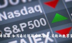 加密货币银联：如何通过银联实现安全、高效的