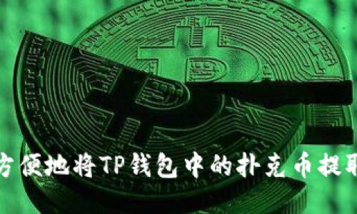 : 如何安全方便地将TP钱包中的扑克币提取到个人账户