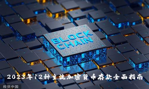 2023年12种主流加密货币存款全面指南