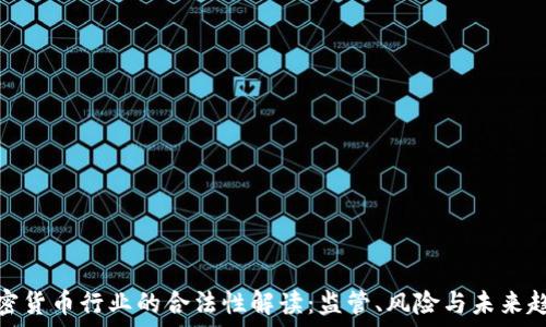   
加密货币行业的合法性解读：监管、风险与未来趋势