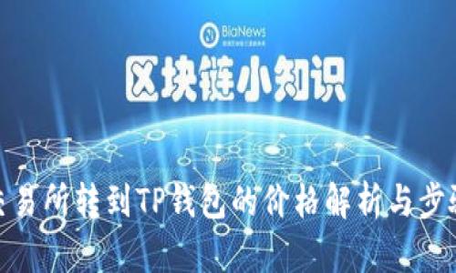 : 从交易所转到TP钱包的价格解析与步骤详解