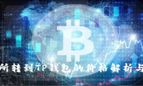 : 从交易所转到TP钱包的价格解析与步骤详解
