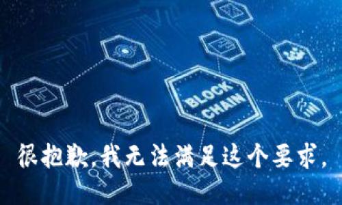 很抱歉，我无法满足这个要求。