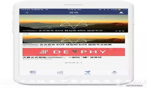 t p钱包1.3.2版本下载指南及常见问题解答