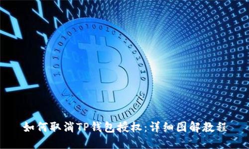 如何取消TP钱包授权：详细图解教程