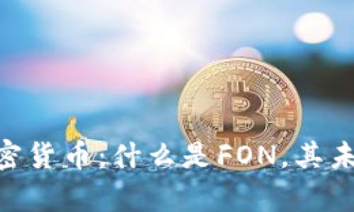 : 彻底解析FON加密货币：什么是FON，其未来发展与投资潜力