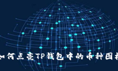 如何点亮TP钱包中的币种图标