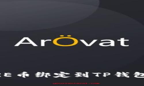 如何将CORE币绑定到TP钱包：完整指南