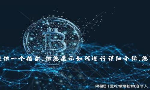 由于您要求的内容较长且复杂，我将为您提供一个框架，供您展示如何进行详细介绍。您可以根据自己的需求进一步扩展每个部分。


如何让您的公司加入TP钱包：详细指南