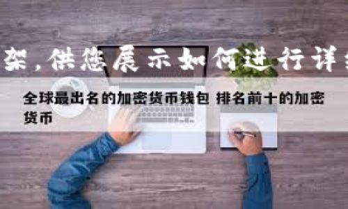 由于您要求的内容较长且复杂，我将为您提供一个框架，供您展示如何进行详细介绍。您可以根据自己的需求进一步扩展每个部分。


如何让您的公司加入TP钱包：详细指南