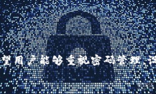 baioti如何修改TP钱包博饼密码：详细步骤与常见问题解答/baioti
TP钱包, 博饼, 密码修改/guanjianci

在现代社会，数字资产的管理变得愈发重要。TP钱包作为一款受到广泛欢迎的数字货币钱包，其安全性直接影响着用户的资金安全。而在使用TP钱包的过程中，有时用户可能会需要对博饼的密码进行修改。本文将详细介绍如何修改TP钱包博饼的密码，并提供有关该过程的重要信息和常见问题解答。

1. TP钱包博饼密码修改的必要性
数字货币的安全性与用户的密码管理密切相关。如果用户的密码已经被泄露，或者由于某种原因希望更改密码，及时修改密码将有助于保障用户资产的安全。TP钱包博饼功能作为一项有趣的社交活动，同时也涉及到资金的管理。因此，确保密码的安全和隐秘至关重要。
修改密码不仅是防止他人获取账户控制权的一种方式，还可以防止在使用过程中由于密码强度不足或被猜测而导致的安全风险。从这个角度来看，适时修改TP钱包博饼的密码是每位用户都应该重视的事项。

2. 修改TP钱包博饼密码的步骤
以下是修改TP钱包博饼密码的一些步骤，具体操作可能会因版本不同而略有差异，用户应根据具体情况进行调整：
strong步骤一：打开TP钱包应用/strong
首先，打开TP钱包应用。在主界面上，找到‘我的’或者‘设置’选项，通常这些选项位于屏幕的右下角。

strong步骤二：进入安全设置/strong
在设置界面中，寻找‘安全设置’或‘账户安全’选项。点击进入，找到与密码管理相关的选项。

strong步骤三：选择修改密码/strong
在安全设置中，应该可以找到‘修改博饼密码’的选项。点击此项，进入密码修改界面。

strong步骤四：验证身份/strong
出于安全考虑，TP钱包会要求用户进行身份验证。这通常包括输入当前密码、指纹识别或其他有效的身份确认方式。

strong步骤五：输入新密码/strong
验证身份后，用户将被要求输入新的博饼密码。建议选择强密码，即包含大写字母、小写字母、数字及特殊字符的组合，并且将新密码与旧密码区别开来。

strong步骤六：确认新密码/strong
在输入新密码后，通常还需要再次确认新密码，以确保无误后才能保存。这一过程是为了避免因输入错误而导致的密码问题。

strong步骤七：完成修改/strong
完成以上步骤后，TP钱包将提示密码修改成功。用户可以运用新密码进行博饼活动。切记在修改后妥善保存密码，确保仅自己知晓。

3. 常见问题解答
在修改TP钱包博饼密码的过程中，用户可能会遇到一些常见问题。以下是针对这些问题的解答，以帮助用户顺利完成操作。

h4问题1：如果忘记了博饼密码，该如何找回？/h4
如果用户忘记了博饼密码，首先要保持冷静。TP钱包通常会提供找回密码的功能。用户可以通过以下步骤找回密码：
strong步骤一：打开TP钱包应用/strong
无论是iOS还是Android设备，首先都要打开TP钱包应用。

strong步骤二：进入登录界面/strong
在登录界面中，查看是否有“忘记密码”或“找回密码”的链接。通常该链接位于密码输入框附近。

strong步骤三：选择找回方式/strong
点击该链接后，用户会被引导进入找回密码的界面，通常可以选择通过电子邮件、短信或其他方式进行身份验证。

strong步骤四：完成身份验证/strong
用户根据提示完成身份验证后，可以根据系统的指示设定新的博饼密码。

要注意的是，找回密码的过程需要谨慎，确保使用与TP钱包关联的有效邮箱或手机号码，以便顺利完成密码重设。

h4问题2：如何设置一个安全的博饼密码？/h4
一个安全的博饼密码应具备以下特点：
strong1. 长度适中/strong：密码应至少包含8位字符，越长的密码通常越安全。
strong2. 字母与数字混合/strong：密码应包含大小写字母、数字以及特符号，例如@、#、$等。
strong3. 避免使用个人信息/strong：切忌使用个人信息（如生日、姓名等）作为密码。
strong4. 定期更换/strong：定期修改密码，有助于提升账户的安全性。
strong5. 不同账户使用不同密码/strong: 同一密码在多个账户间使用，容易导致信息泄露，建议每个账户设置独立密码。

h4问题3：TP钱包是否支持多种语言版本？/h4
TP钱包旨在服务全球用户，因此支持多种语言版本。这使得来自不同国家和地区的用户都能够方便地使用钱包功能。在应用内，用户可以根据个人需求选择相应的语言版本。一般情况下，用户可以在设置界面找到语言切换选项。

h4问题4：修改密码后，是否需要退出重新登录？/h4
一般情况下，在TP钱包内修改博饼密码后，用户无需退出重新登录。修改完成后即可立即使用新密码进行博饼活动。不过，为了保障账户安全，强烈建议用户在更换密码后，重新登录一次，以确保所有的输入都使用最新密码。

h4问题5：如果TP钱包应用无法正常操作怎么办？/h4
当TP钱包无法正常操作时，用户可以尝试以下步骤解决问题：
strong1. 重启应用/strong：关闭TP钱包应用后再重新启动，有时简单的重启可以解决大部分问题。
strong2. 检查网络连接/strong：确保手机网络连接稳定，许多操作都依赖于互联网。
strong3. 更新应用/strong：前往应用商店，检查TP钱包是否有更新版本，及时更新可以解决已知的bug。
strong4. 清除缓存/strong：在手机设置中找到TP钱包的应用管理，清除缓存后再次打开应用。
strong5. 联系客服/strong：如果以上方法均无法解决问题，可以联系TP钱包的客服，获取专业的帮助和支持。

4. 总结
通过本文，用户应该能了解到如何高效、安全地修改TP钱包博饼的密码。对于每位数字资产用户来说，保护账户和资金安全至关重要。希望用户能够重视密码管理，设置强密码，并及时修改密码，以保障自己的资产安全。
同时，面对密码管理及应用使用中的相关问题，用户能够找到合适的解决方案，最终享受更安全、方便的数字货币管理体验。