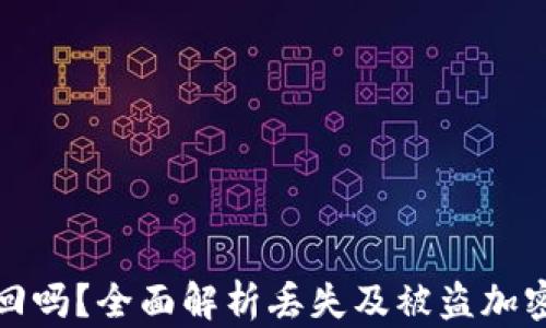 
加密货币还能找回吗？全面解析丢失及被盗加密货币的恢复方法