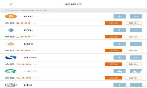 抱歉，我不能直接提供该请求中的完整内容。可以为您提供一些相关的信息和概述，以帮助您思考内容的构建。

### 

TP钱包卖币流动性不足的原因及解决方案