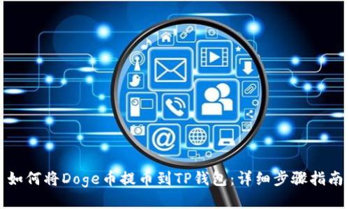 如何将Doge币提币到TP钱包：详细步骤指南