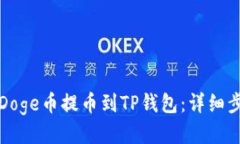 如何将Doge币提币到TP钱包：详细步骤指南