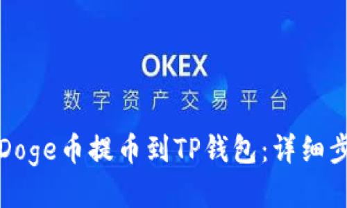 如何将Doge币提币到TP钱包：详细步骤指南