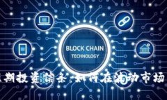 加密货币短期投资信条：如何在波动市场中稳健