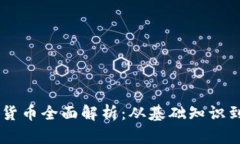 LINE加密货币全面解析：从基础知识到市场前景