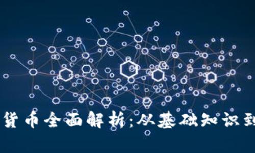 LINE加密货币全面解析：从基础知识到市场前景