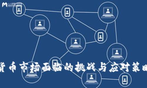 加密货币市场面临的挑战与应对策略分析