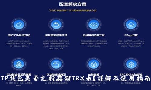 TP钱包是否支持存储TRX币？详解及使用指南